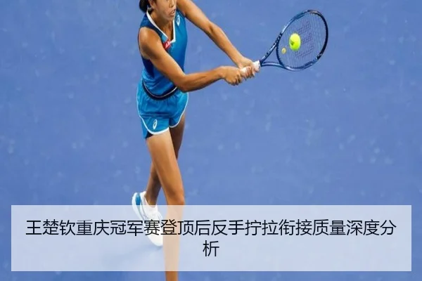 wang-chu-qin-chong-qing-guan-jun-sai-deng-ding-hou-fan-shou-ning-la-xian-jie-zhi-liang-shen-du-fen-xi-2-551.jpg