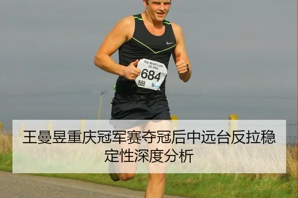wang-man-yu-chong-qing-guan-jun-sai-duo-guan-hou-zhong-yuan-tai-fan-la-wen-ding-xing-shen-du-fen-xi-2-824.jpg